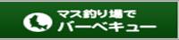 マス釣り場でバーベキュー
