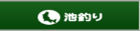 池釣り