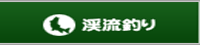 渓流釣り