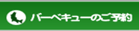 バーベキューのご予約
