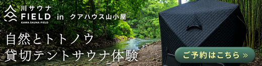 テントサウナ